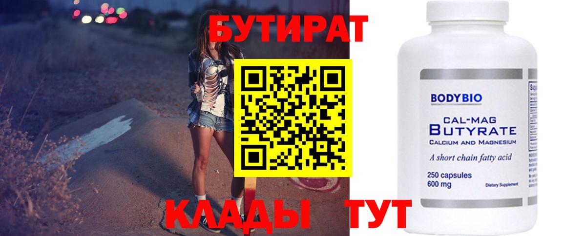 БУТИРАТ Butirat Усть-Илимск